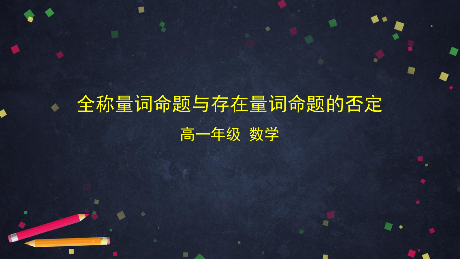 高一数学人教B版必修第一册122全称量词命题与存在量词命题的否定课件.pptx_第1页