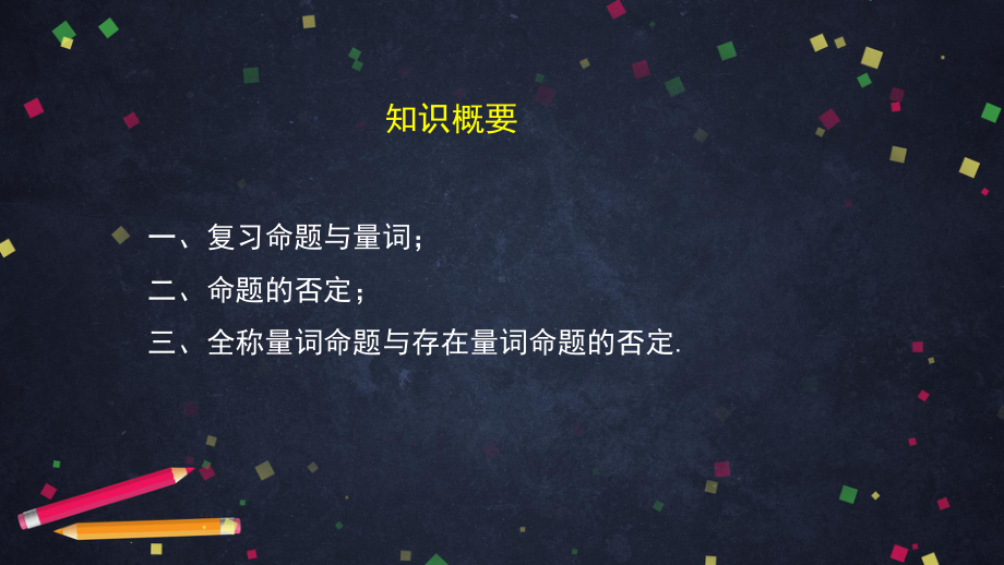 高一数学人教B版必修第一册122全称量词命题与存在量词命题的否定课件.pptx_第2页