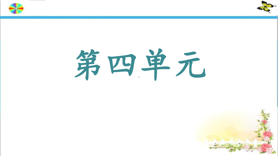 部编版语文二年级上册单元知识梳理-4 5单元课件.ppt_第1页