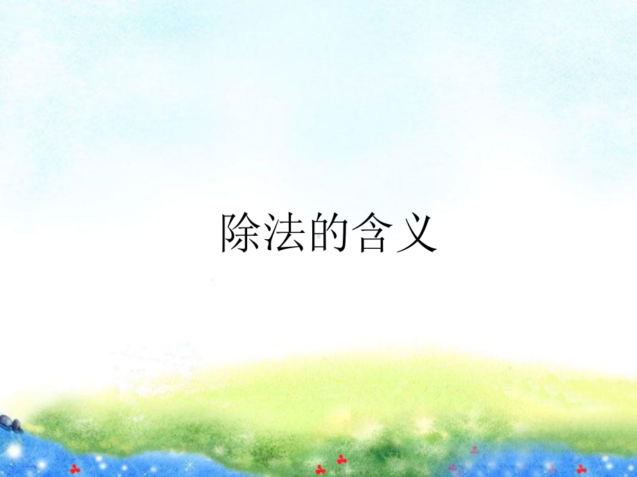 除法的含义 公开课课件.ppt_第1页