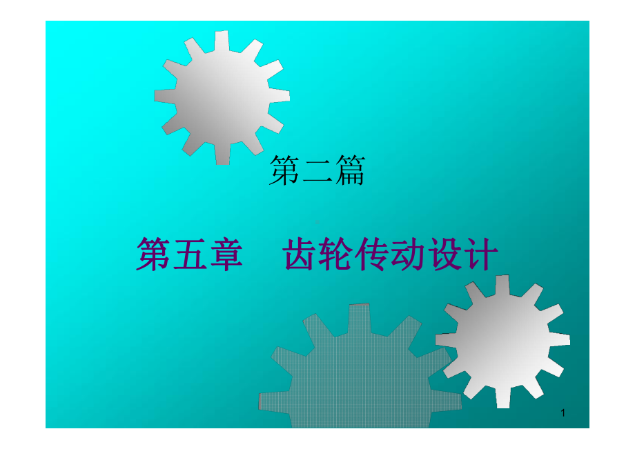 齿轮传动课件.ppt_第1页