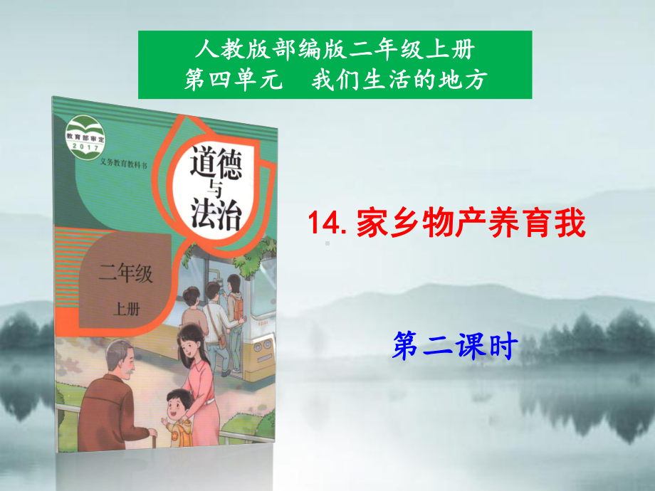 部编版道德与法制二年级上册 14家乡物产养育第2课时课件.pptx_第1页