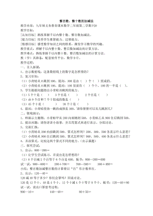 二年级下册数学教案-第四单元三位数的加减法▏沪教版 .doc