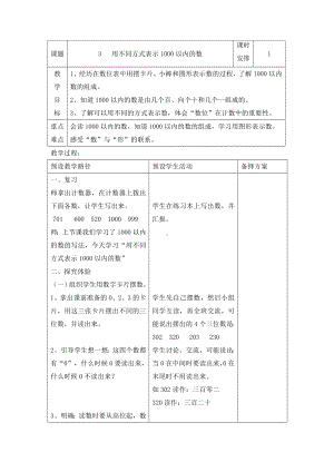 二年级下册数学教案-3.3 用不同方式表示1000以内的数｜冀教版 .doc