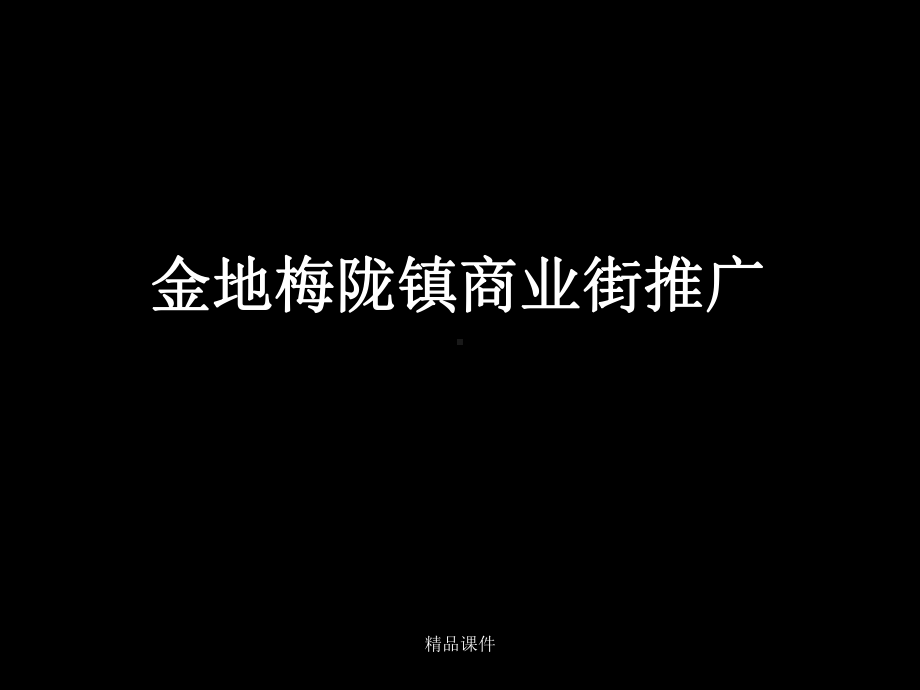 金地深圳龙华梅陇镇商业街整体形象定位及推广方案课件整理 .ppt_第1页