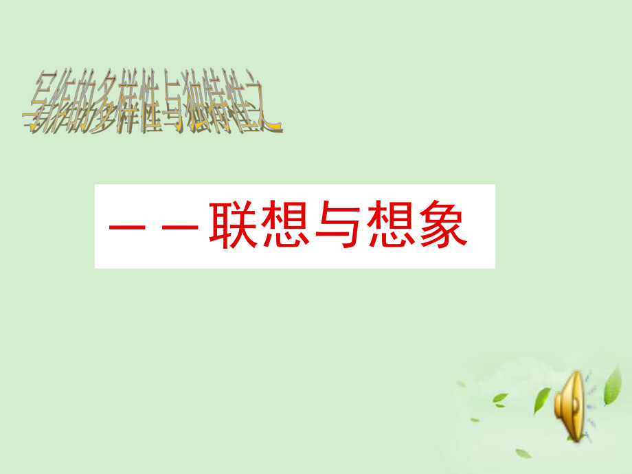 高考语文《联想与想象》课件.ppt_第1页