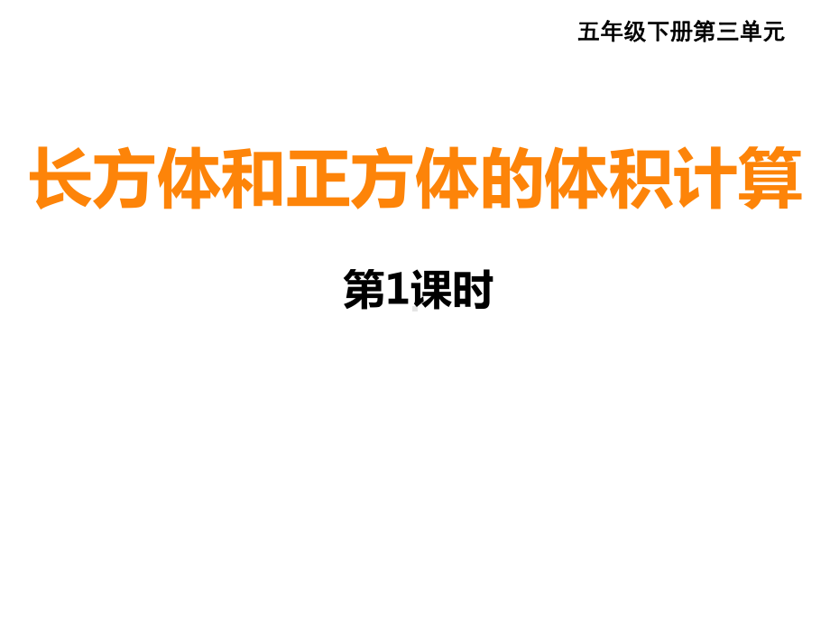 五年级下册数学课件-3.4 长方体和正方体的体积计算︳西师大版（共9张PPT）.pptx_第1页