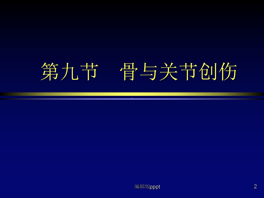 骨与关节创伤影像诊断课件.ppt_第2页