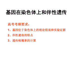 高考生物一轮复习 基因在染色体上和伴性遗传课件.ppt