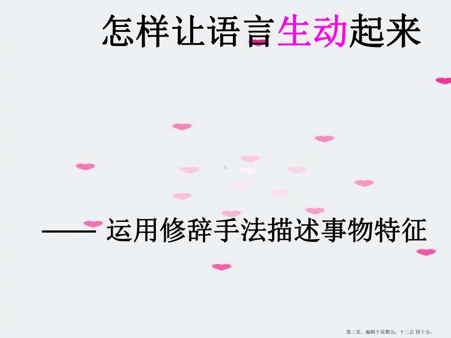 高中语文 怎样让语言生动起来 学习运用修辞手法描写事物的特征作文指导课件 新人教版.ppt_第2页