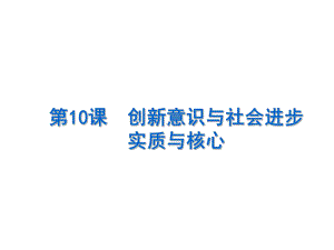 高考政治一轮复习创新意识与社会进步课件.ppt