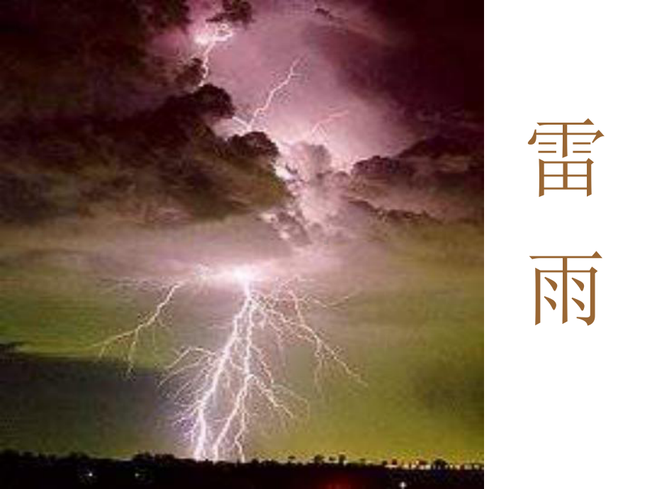 雷雨课件1公开课一等奖课件 人教版二年级语文下册.ppt_第1页