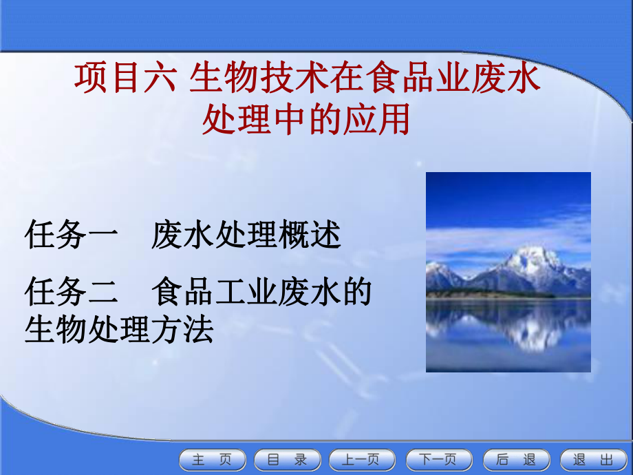 项目六 生物技术在食品工业废水处理中得应用概述课件.pptx_第1页