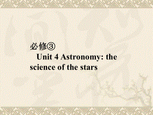 高考英语总复习 第一部分 Unit 4 Astronomy the science of the stars课件 新人教版必修3.ppt（纯ppt,无音视频）