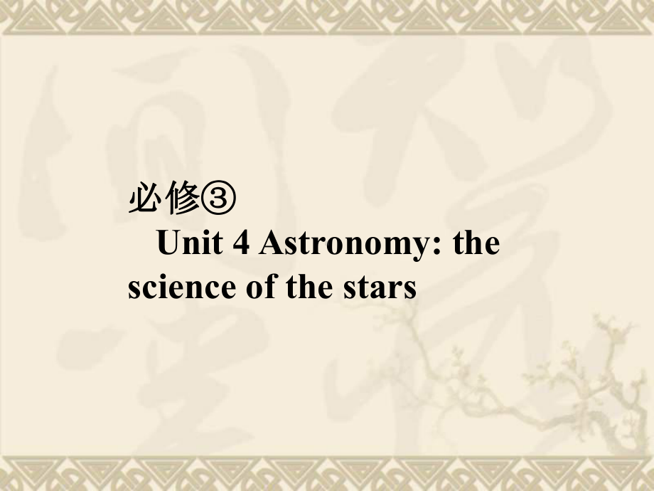 高考英语总复习 第一部分 Unit 4 Astronomy the science of the stars课件 新人教版必修3.ppt（纯ppt,无音视频）_第1页