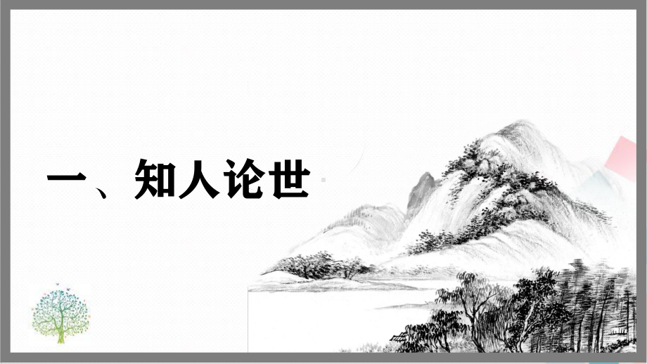 鲁人版《唐诗宋词选读》辛弃疾《水龙吟》课件.pptx_第3页