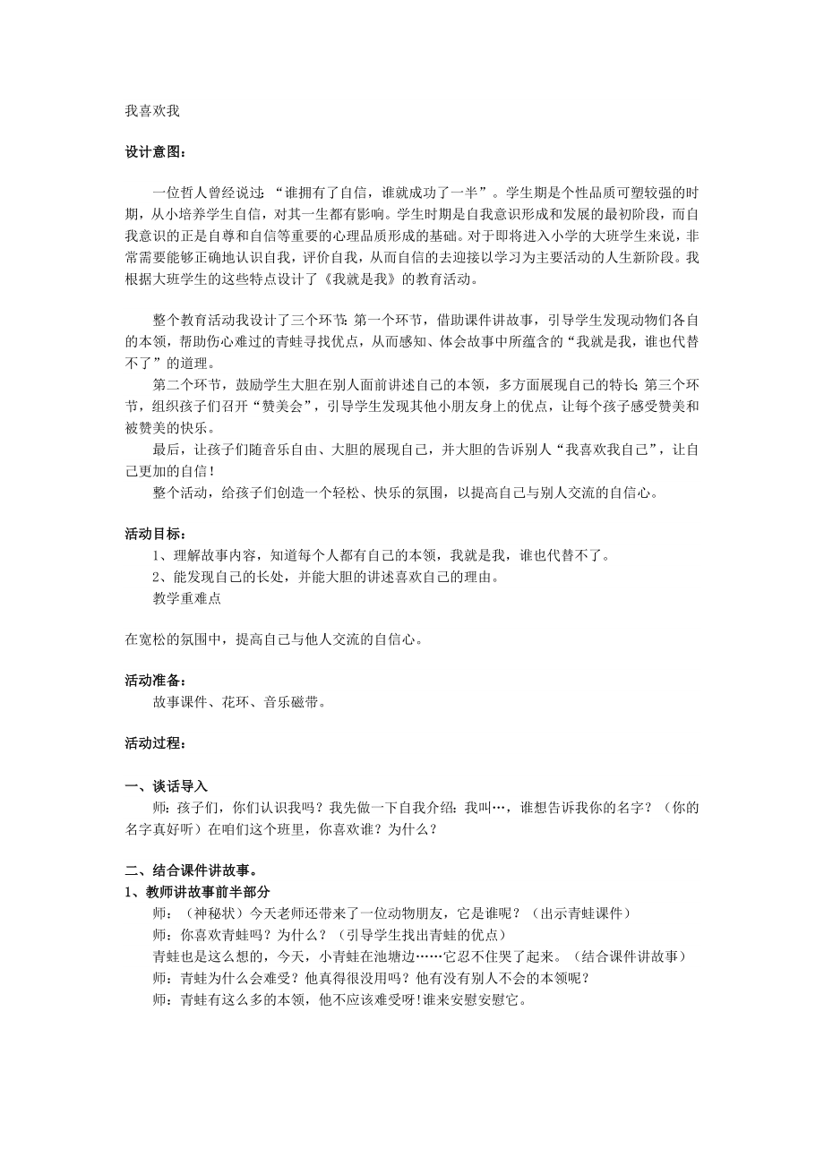 一年级上册班会教案 我喜欢我 全国通用.docx_第1页