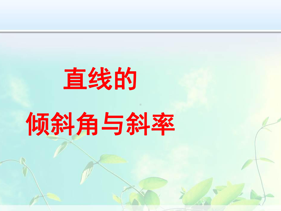 高中数学 直线斜率与倾斜角课件.ppt_第1页