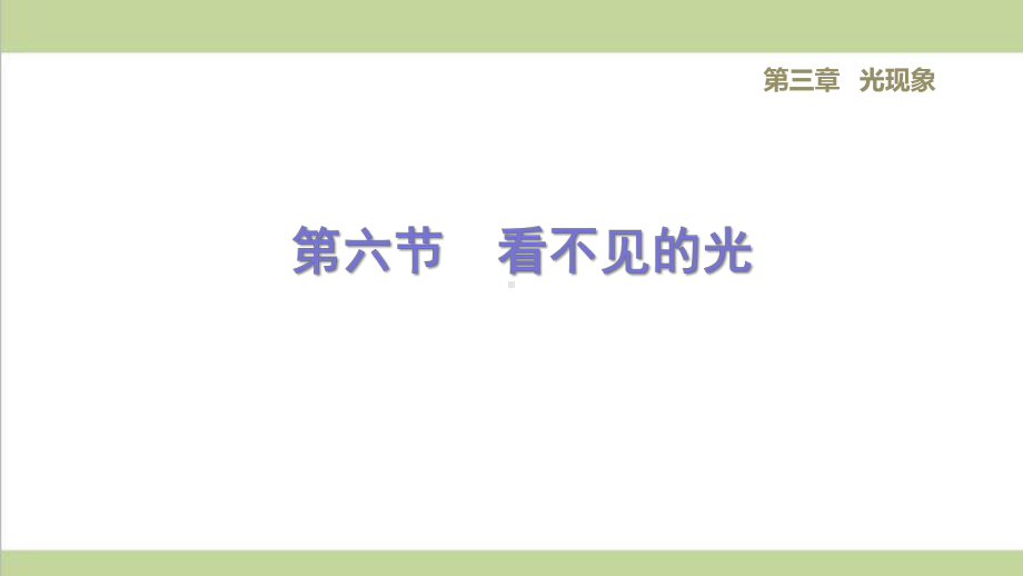 鲁科版五四制八年级上册物理 36看不见的光 重点习题练习复习课件.ppt_第1页