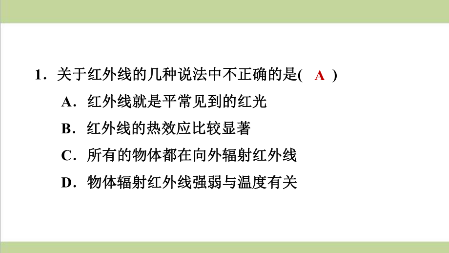 鲁科版五四制八年级上册物理 36看不见的光 重点习题练习复习课件.ppt_第2页