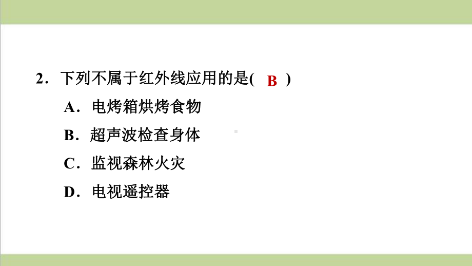 鲁科版五四制八年级上册物理 36看不见的光 重点习题练习复习课件.ppt_第3页