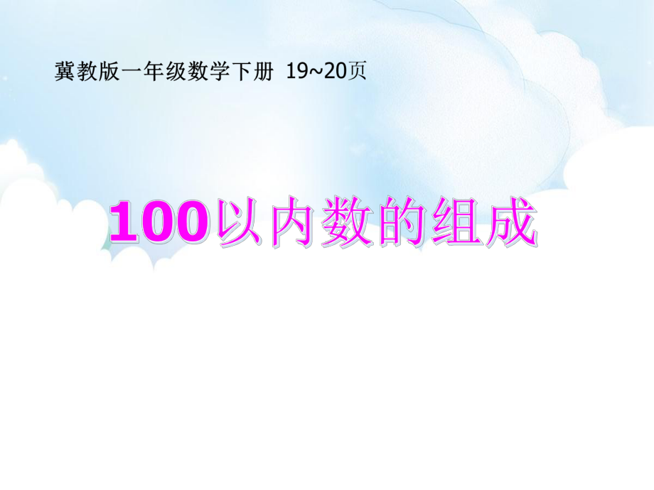 一年级数学下册课件-3 100以内数的组成-冀教版.pptx_第1页