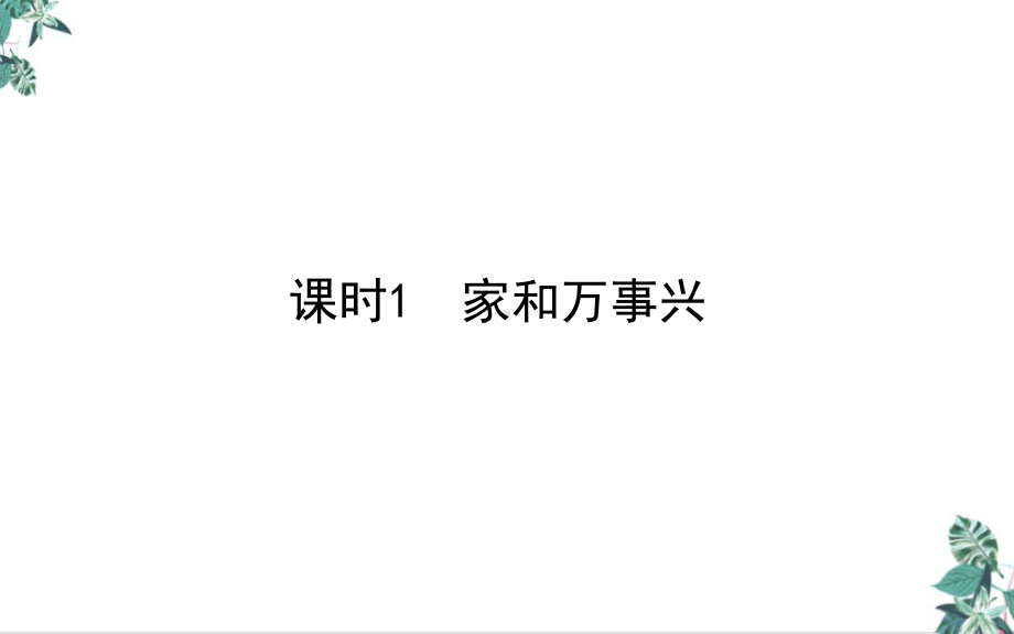 高中政治统编版选择性必修2法律与生活教学课件：51家和万事兴.ppt_第1页