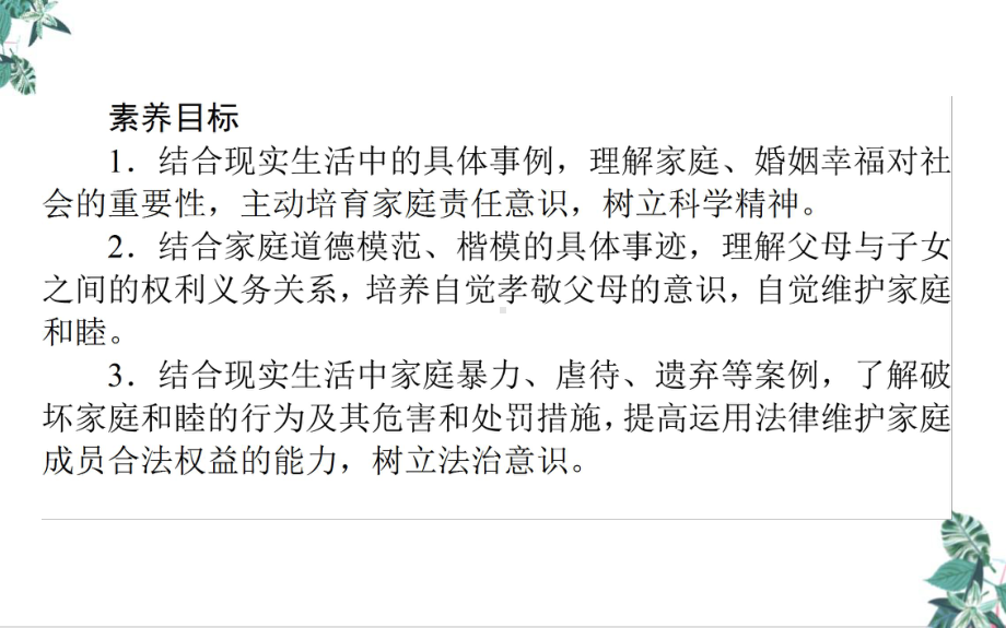 高中政治统编版选择性必修2法律与生活教学课件：51家和万事兴.ppt_第2页