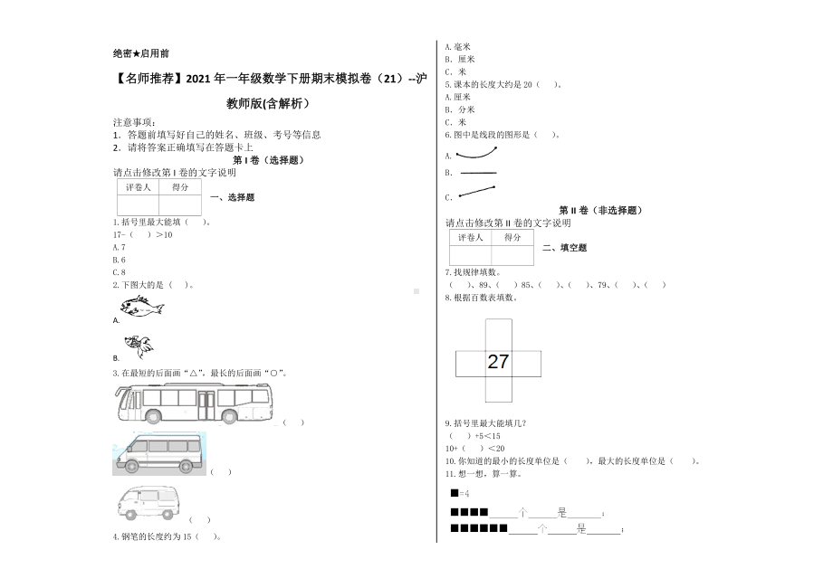 一年级数学下册试题 - 期末模拟卷沪教版(含解析） (3).docx_第1页