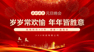 2023元旦晚会岁岁常欢愉年年皆胜意公司元旦晚会下载专题课件.pptx