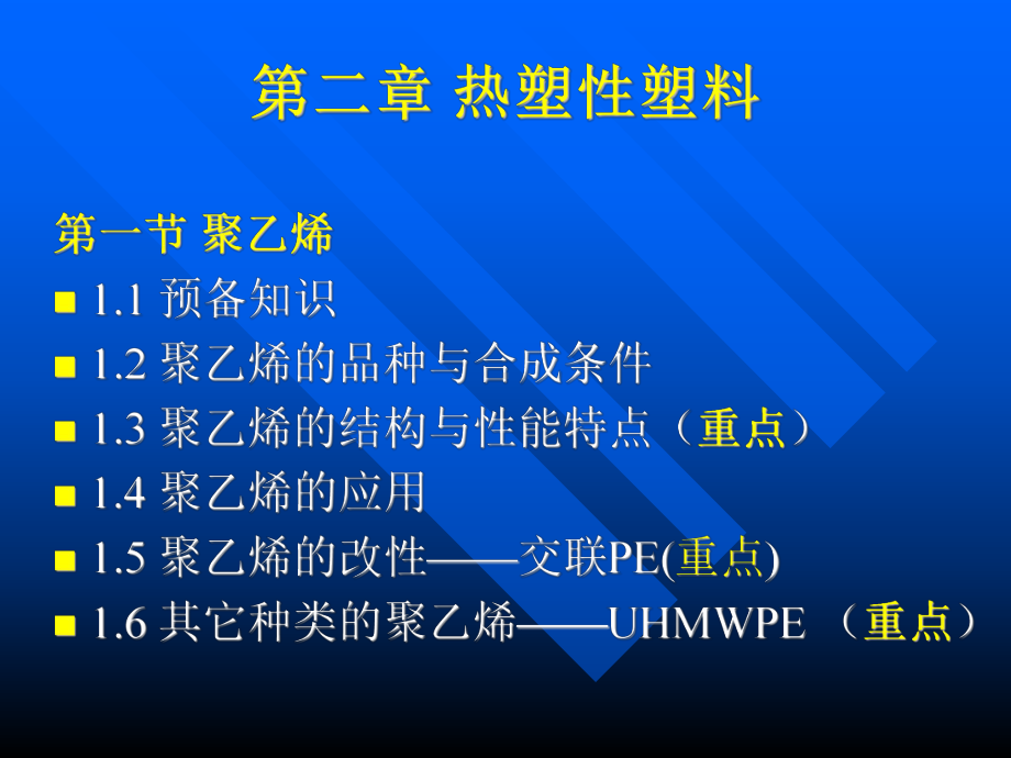 高分子材料21 聚乙烯课件.ppt_第1页