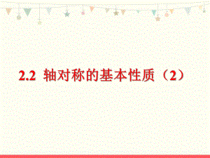 青岛版八年级数学上册第二章《轴对称的基本性质》教学课件.pptx