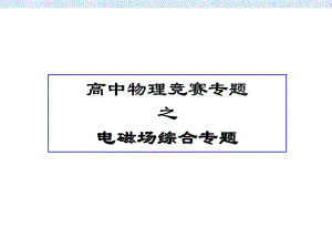 高中物理竞赛专题之电磁场综合专题课件.ppt