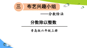 青岛版六上数学三单元信息窗1 分数除以整数课件.ppt