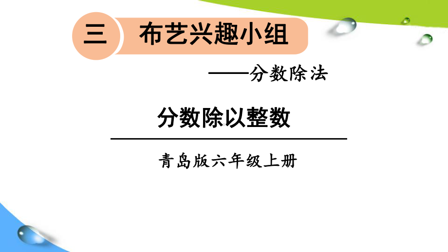 青岛版六上数学三单元信息窗1 分数除以整数课件.ppt_第1页