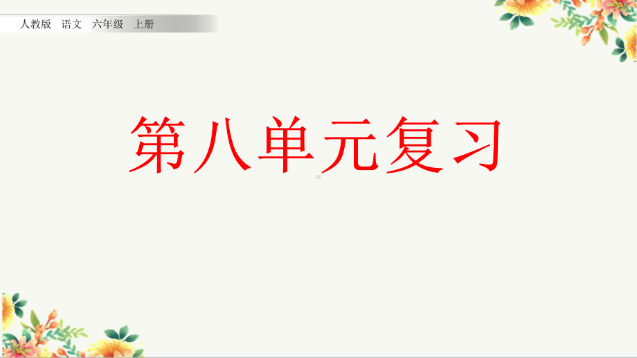 部编语文六年级上册总复习：第八单元 单元知识梳理课件.pptx_第1页