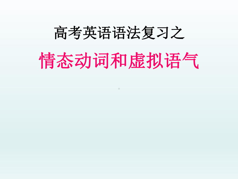 高考英语语法复习-情态动词和虚拟语气课件.ppt_第1页