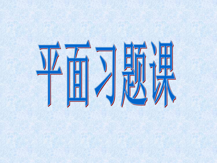 高中教材数学必修二211《平面》习题课课件.ppt_第1页