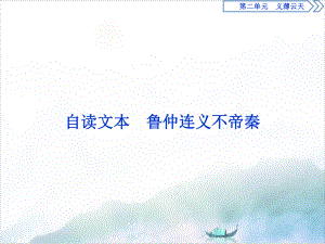 高中语文第二单元义薄云天自读文本鲁仲连义不帝秦课件.ppt