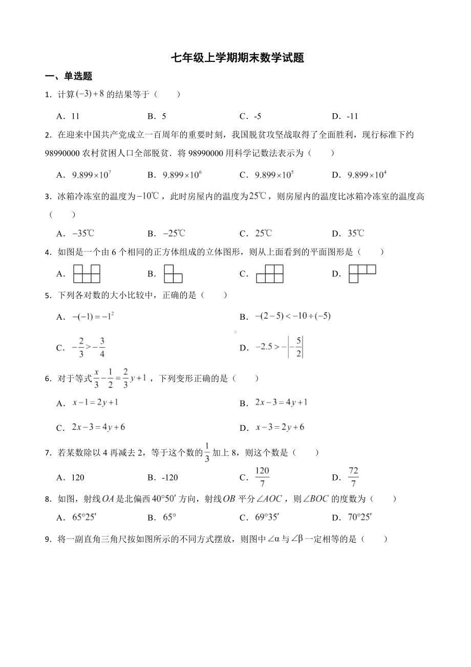 天津市西青区2022年七年级上学期期末数学试题（附答案）.pdf_第1页