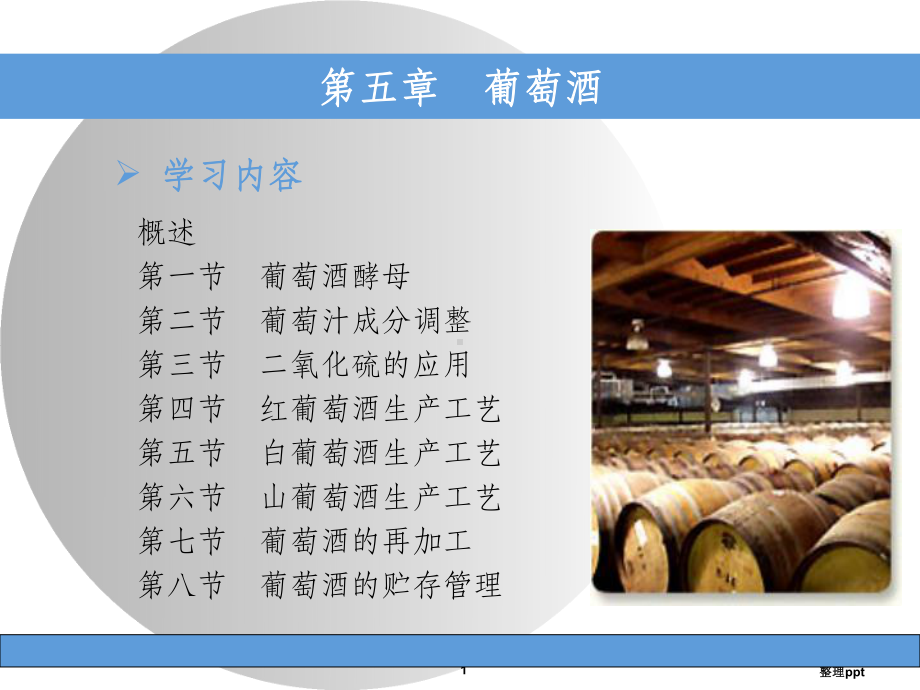 酿造学第五章葡萄酒课件.ppt_第1页