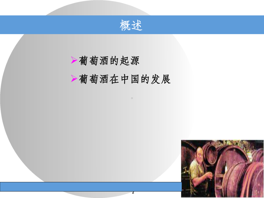 酿造学第五章葡萄酒课件.ppt_第2页