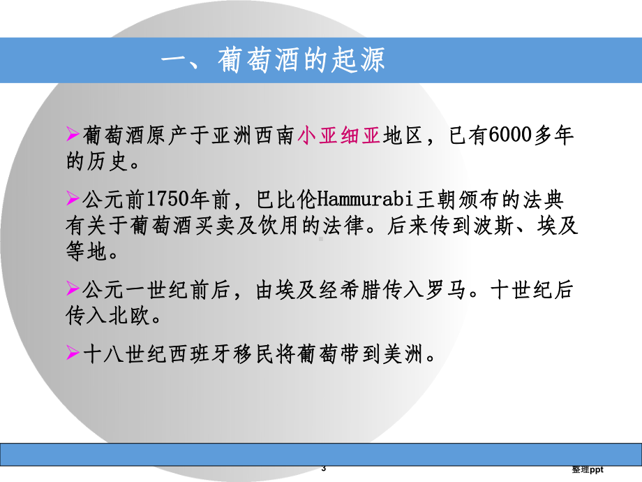 酿造学第五章葡萄酒课件.ppt_第3页