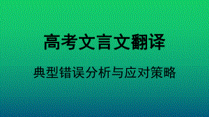 高考一轮复习《高考文言文翻译-典型错误分析与应对策略》课件.pptx