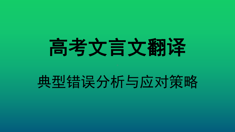 高考一轮复习《高考文言文翻译-典型错误分析与应对策略》课件.pptx_第1页