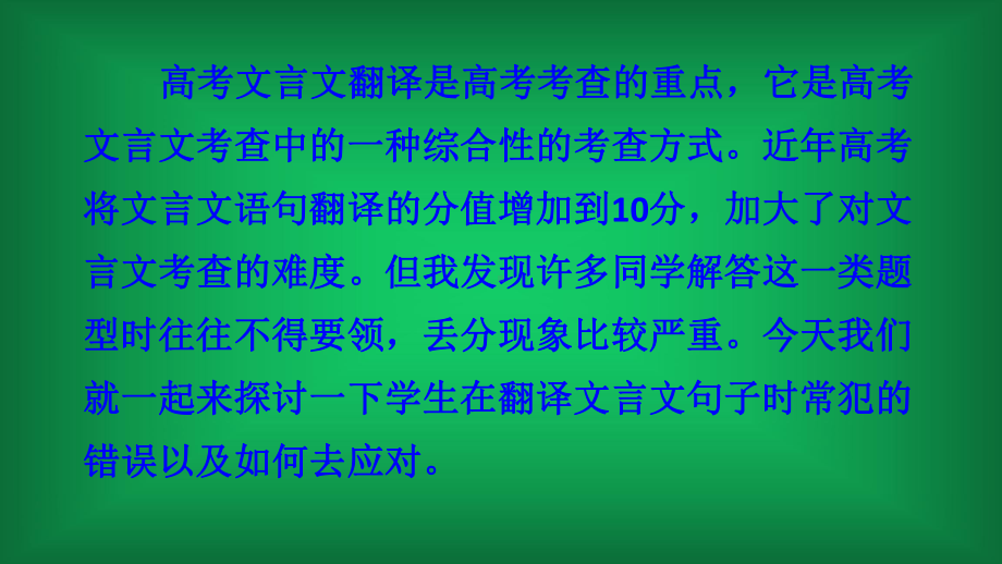 高考一轮复习《高考文言文翻译-典型错误分析与应对策略》课件.pptx_第2页