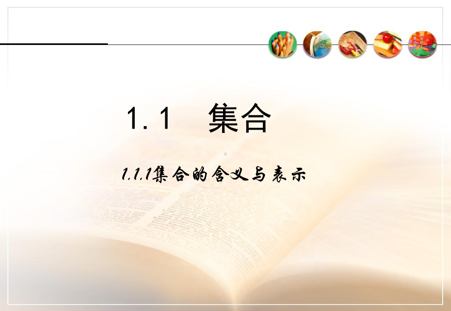 高一数学必修一111《集合的含义与表示》课件.ppt_第2页