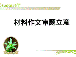 高三语文一轮材料作文审题立意课件.ppt