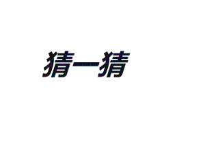 一年级数学上册课件-7.认识钟表（4）-人教版（20张PPT).ppt