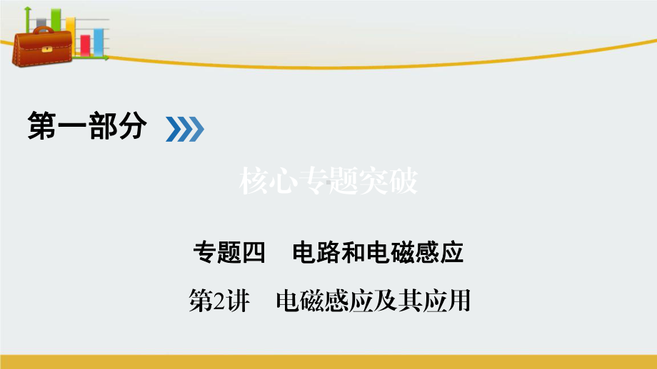 高三物理二轮复习专题四电路和电磁感应第2讲电磁感应及其应用课件 精心整理.ppt_第1页